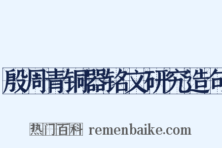殷周青铜器铭文研究造句是什么意思的图片